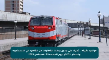 مواعيد دقيقة.. تعرف على جدول رحلات القطارات من القاهرة إلى الإسكندرية وأسعار التذاكر ليوم الجمعة 29 أغسطس 2025